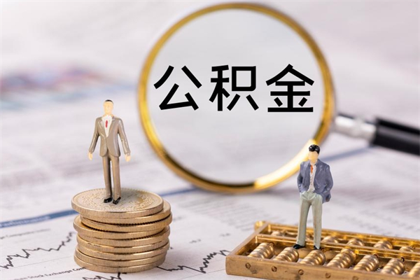仁怀在职怎么能把公积金提出来（在职公积金如何提现）