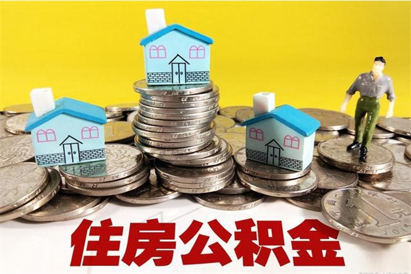仁怀离职公积金如何取（离职去公积金怎么取）
