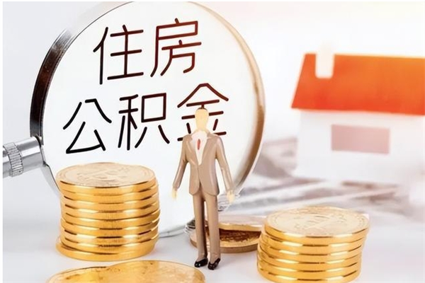 仁怀离职后可以把住房公积金的钱取出来吗（离职后可以将公积金取出来吗）