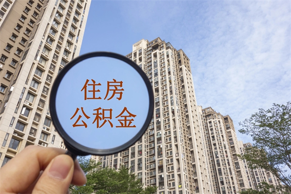 仁怀公积金的提（&quot;公积金提取&quot;）