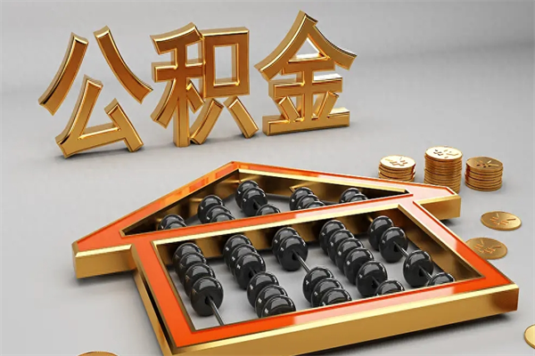 仁怀市如何取公积金（市公积金提取需要什么材料）