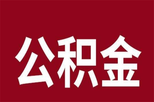 仁怀本地人离职后公积金不能领取怎么办（本地职工离职后公积金多久可以取出来）