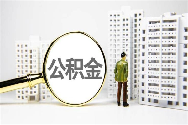 仁怀市公积金怎样可以全部取（市公积金能取出来吗）