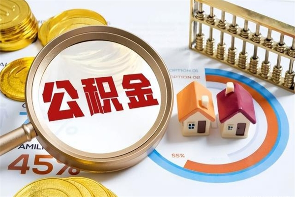 仁怀个人公积金提出资料（个人公积金余额提取需要哪些资料?）