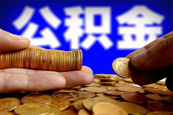 仁怀夫妻的公积金怎么取（夫妻公积金怎么取出来）
