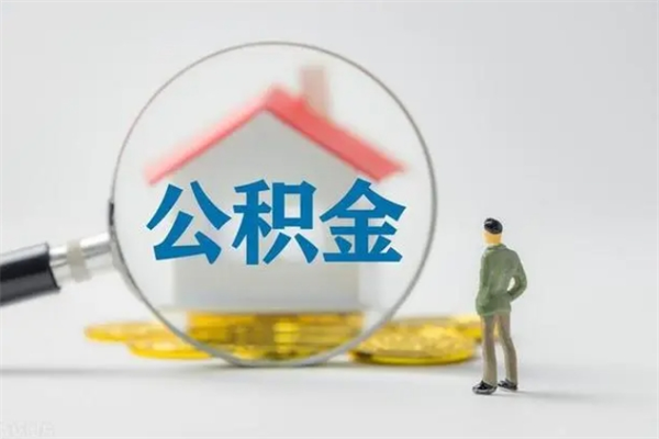 仁怀个人公积金能取吗（个人公积金能取出来吗?）