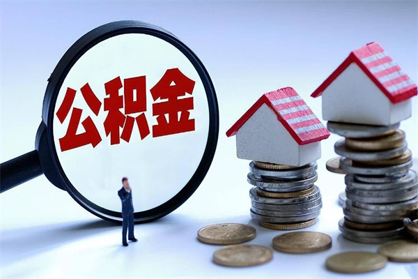仁怀人怎么取公积金（这么取住房公积金）