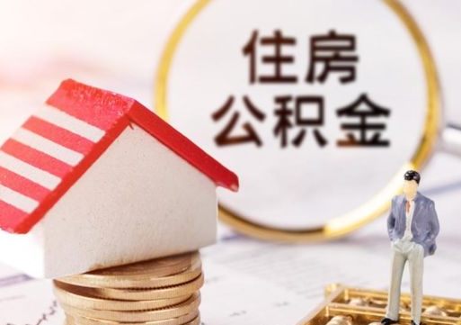 仁怀个人住房公积金如何取出（个人住房公积金如何取出来）