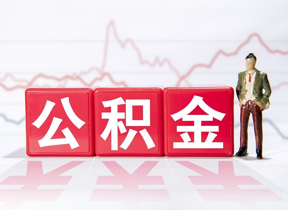 仁怀离职公积金取前取（离职前取过一次公积金,离职后可以全部取出来没）