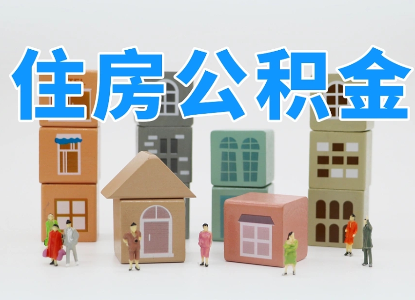 仁怀公积金离职多久可以取出（住房公积金离职多久可以办理提取）