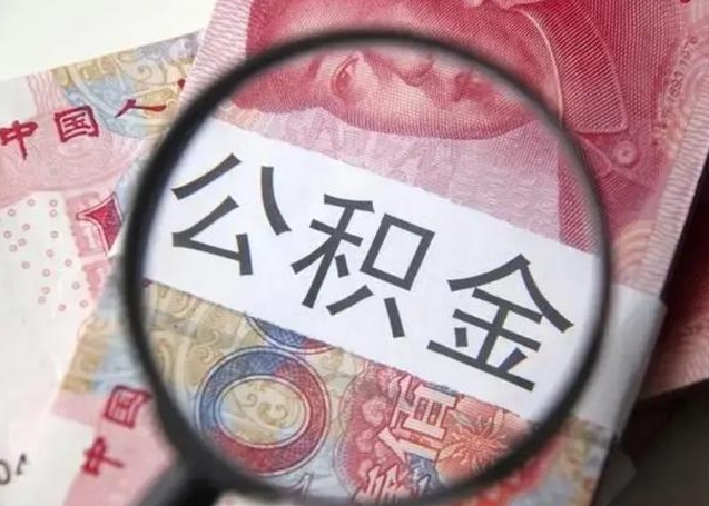 仁怀离职后直接可以取住房公积金吗（离职之后能取公积金吗）