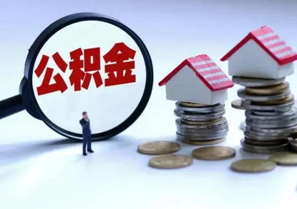 仁怀公积金封存后怎么提（住房公积金封存了怎么提出来）