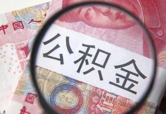 仁怀辞职能提公积金吗（辞职可以取公积金吗）