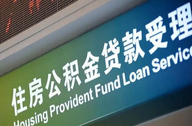 仁怀公积金有什么办法提出来（公积金提出方法）