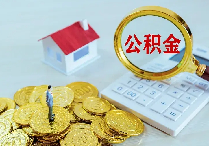 仁怀公积金余额怎么取（住房公积金余额怎么取）
