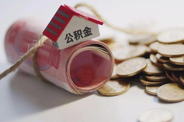 仁怀离职想把公积金取出来（离职了公积金怎么去取）