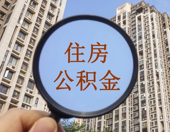 仁怀离职员工怎么取公积金（离职人员取住房公积金流程）