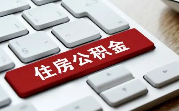仁怀公积金账户上的钱怎么取出来（住房公积金账户里面的钱怎么取出来）