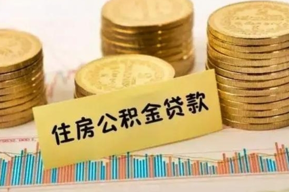 仁怀本地人离职后公积金不能领取怎么办（本地职工离职后公积金多久可以取出来）