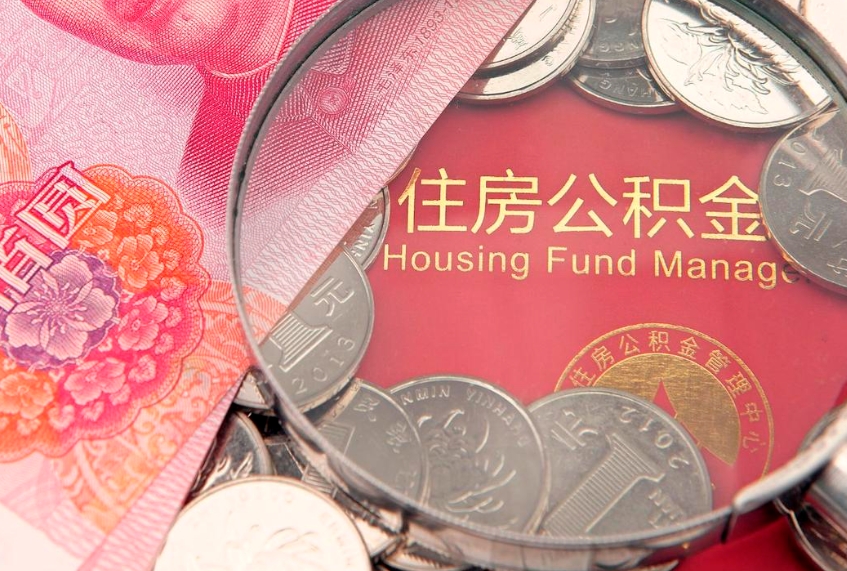 仁怀公积金办封存多久可以取（住房公积金封存多久能取）