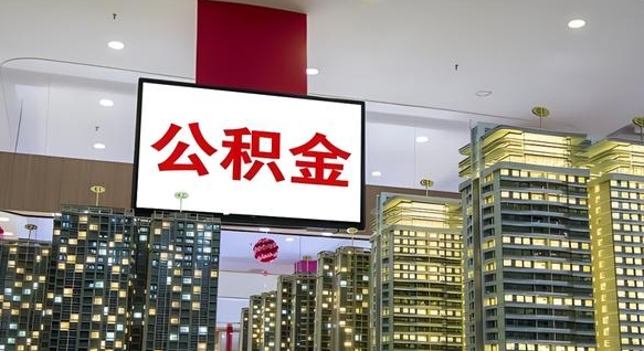 仁怀公积金本地离职可以全部取出来吗（本地公积金离职后多久可以取出来）