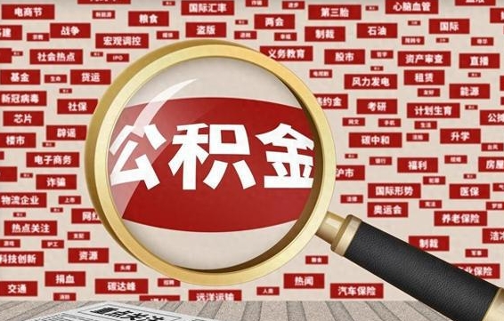 仁怀帮提公积金资料（有没有帮提公积金的）