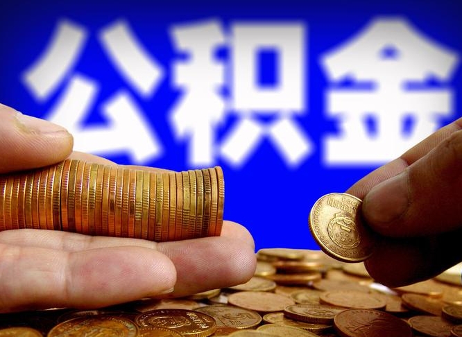 仁怀辞职能提公积金吗（辞职可以取公积金吗）